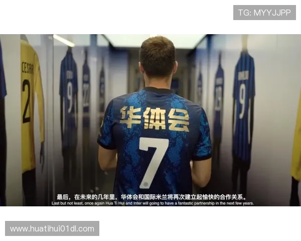 华体会app官网赞助的国米合作项目详解及其对球队战绩和品牌建设的积极影响