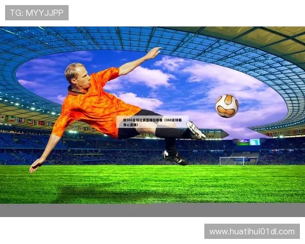 足球直播真人国际平台最新上线多语种直播实时追踪