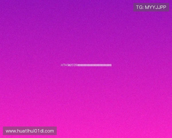 HTHS：2026年世界杯赛前预测与专家分析，谁将夺冠成为焦点话题