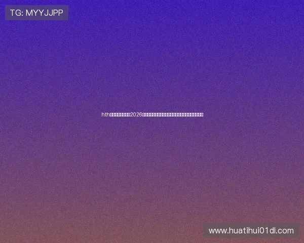 hth华体育官网网页版2026世界杯赛场焦点:比赛结果、明星球员表现及精彩瞬间