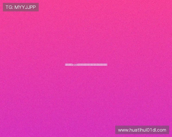 华体会体育app在世界杯期间的赛事直播画质与流畅度评价分析